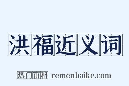 洪福近义词是什么意思的图片